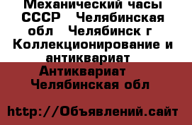 Механический часы СССР - Челябинская обл., Челябинск г. Коллекционирование и антиквариат » Антиквариат   . Челябинская обл.